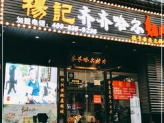 门面-杨记齐齐哈尔烤肉(总店)
