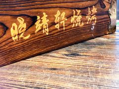 -晓靖轩烧烤(沙河风情店)