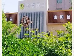 -华夏良子·足道SPA艾灸(铁道大厦店)