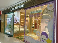 -罗莱超柔床品(马桥万达店)