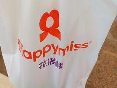 -HappyMiss花满楼·鲜花饼·鲜花茶·伴手礼(上海环球港店)