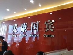 -爱康国宾体检中心(杭州滨江江南大道分院)