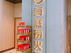 门面-海底捞火锅(奥体南路店)