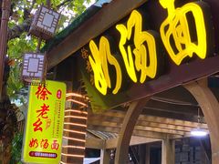 门面-徐老幺奶汤面