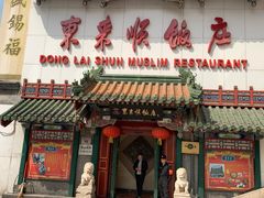 门面-东来顺饭庄(王府井步行街店)