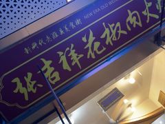 -张吉祥花椒肉火烧(老潍县美食城店)