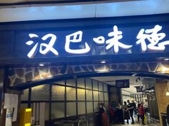 -汉巴味德(大悦城店)