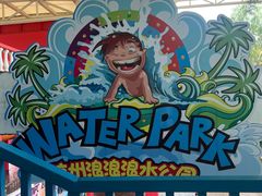 -杭州浪浪浪水公园