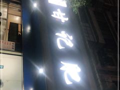 门面-甘记肥肠粉(马鞍北路店)