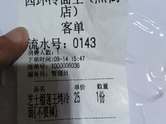 账单-冠雄先生烤冷面(熙街旗舰店)