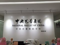 -中央芭蕾舞团·中芭艺蕾(酒仙桥明星校区)