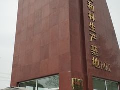 -蒙牛工业旅游景区