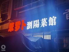 -笨罗卜浏阳菜馆(高桥永祥店)