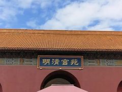 -横店影视城明清宫苑园区