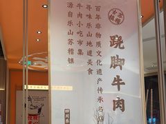 -川堂风·跷脚牛肉·乐山爆炒(宝山日月光店)
