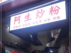 门面-阿生潮味鲜炒粉(梅林新村店)