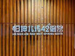 -恒坤北纬42度温泉洗浴(公园路店)