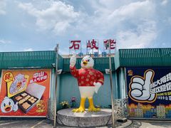 -石岐佬中山菜馆(张溪店)