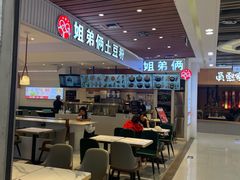 -姐弟俩土豆粉(北京双桥万达店)