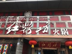 门面-红鼎坊·老成都火锅(新南门店)