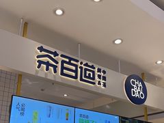 -茶百道(柏威年店)