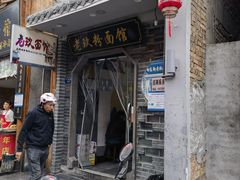-向东街老玖面馆总店