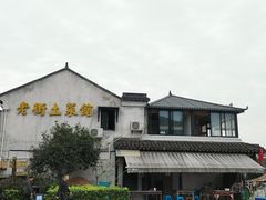 -瀏河老街土菜館(浏河店)