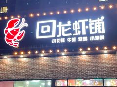 门面-回·龙虾铺·盆盆蟹·烧烤大排档(回龙观店)