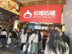 -咕噜咕噜·章鱼小丸子(西湖路店)