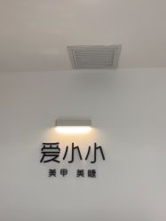 -小小美甲美睫