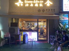 门面-星平鸡饭·粤菜小炒(印象城旗舰店)