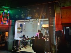 门面-杨家粉蒸肉(洒金桥店)