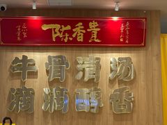 -陳香貴·兰州牛肉面(上海长风大悦城店)