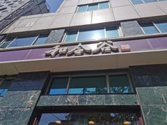 -和合谷(长虹桥店)