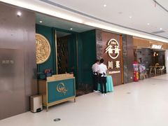 门面-雀蓝川菜(奥体广场店)