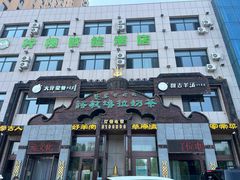 -诺敏塔拉奶茶-布里亚特包子-手把肉(锦都会店)