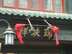 -北京前门大栅栏