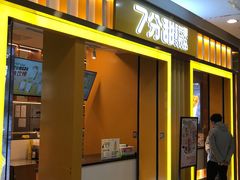 门面-7分甜(李沧万达店)