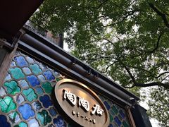 -陶陶居酒家(新天地店)
