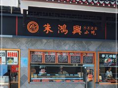 -朱鸿兴面馆(镇湖店)