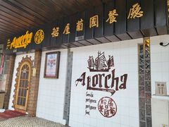 -船屋葡国餐厅