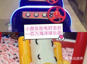 小朋友放电好去处—百万海洋球乐园