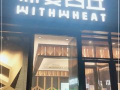 门面-原麦山丘(天虹店)