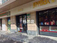 -捷强JOYMAX(杨思路店)