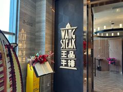 -王品牛排(珠海富华里店)