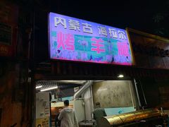 门面-内蒙古海拉尔烤羊腿·烤全羊·烧烤