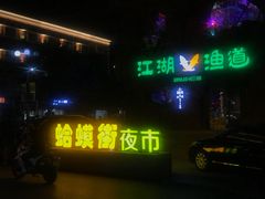 -蛤蟆街小区