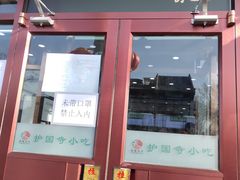 门面-护国寺小吃(地安门店)