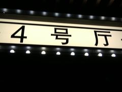 -CMC大光明影城(莲花店)