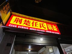 -荆楚任氏锅盔(紫阳路店)